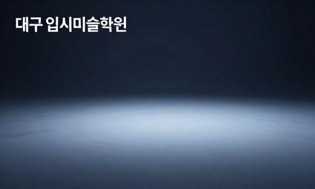 대구입시미술학원 관련 대표 이미지